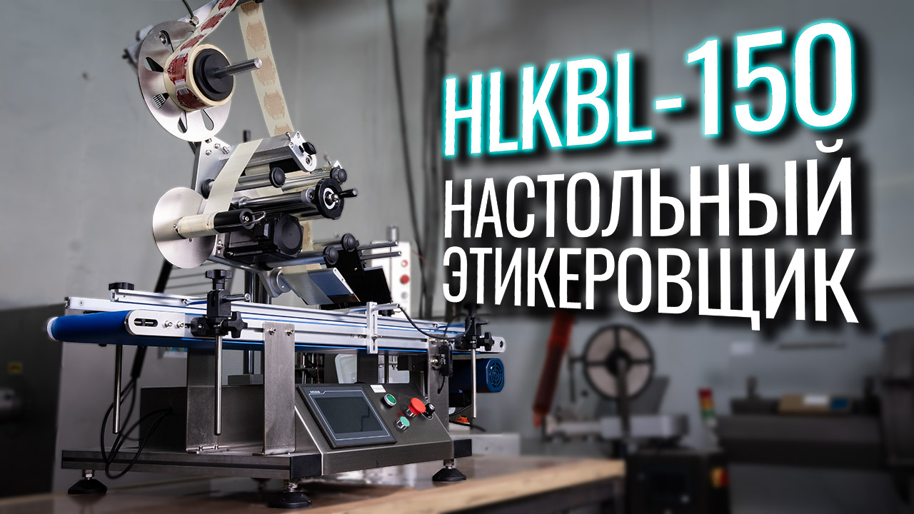 Обзор настольного этикеровщика HLKBL-150